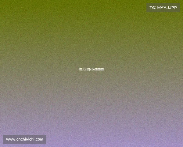 近期cba赛事;cba近期比赛时间